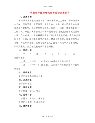 节能宣传低碳环保宣传活动方案范文