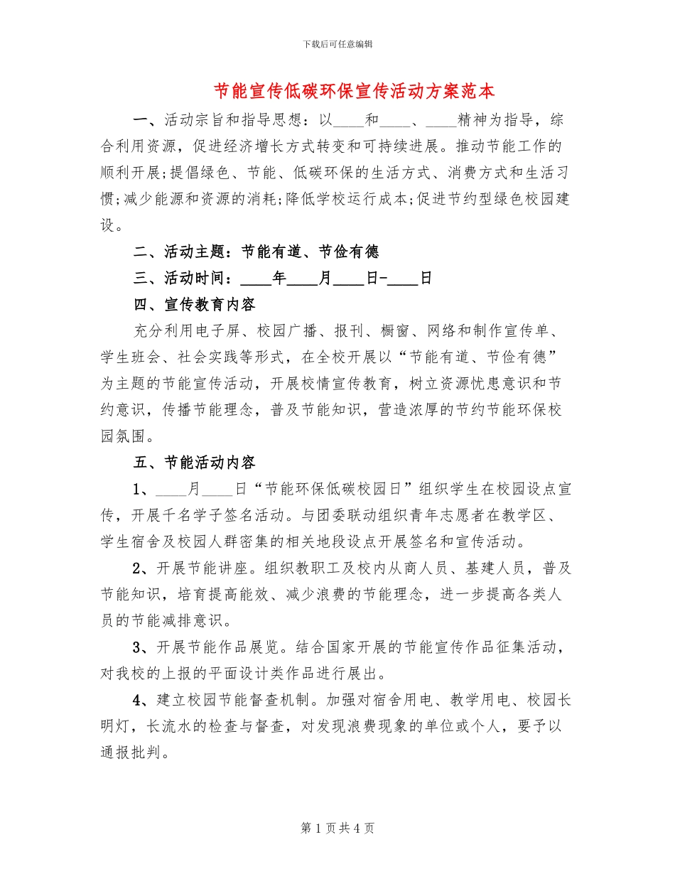 节能宣传低碳环保宣传活动方案范本_第1页