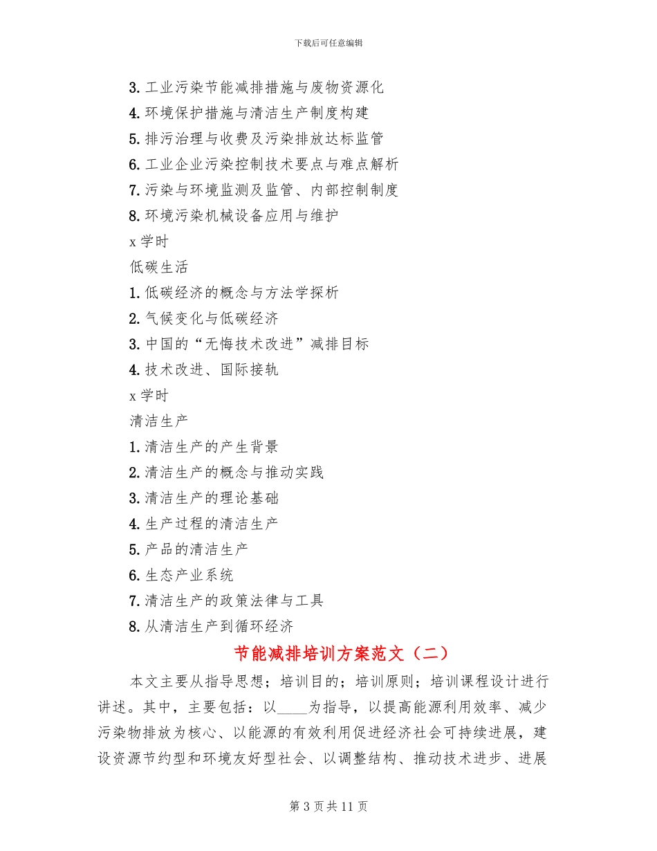 节能减排培训方案范文_第3页