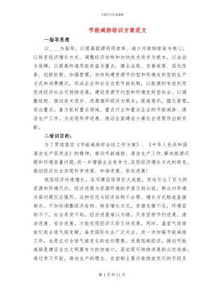 节能减排培训方案范文