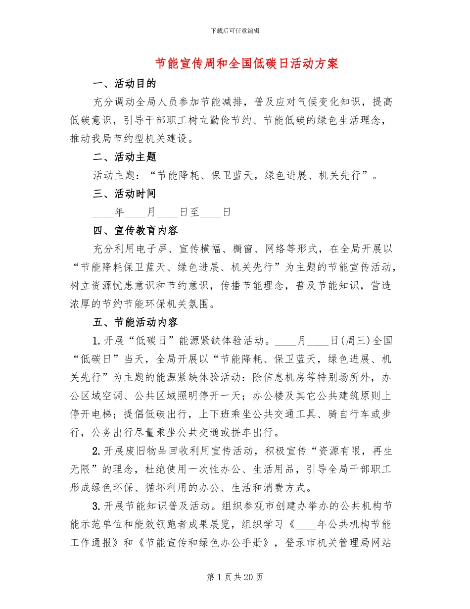 节能宣传周和全国低碳日活动方案_第1页