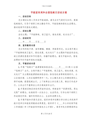 节能宣传周和全国低碳日活动方案