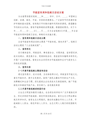 节能宣传周和低碳日活动方案(4篇)
