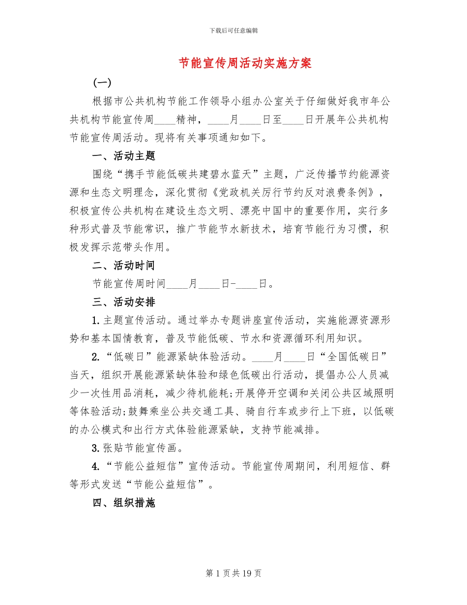 节能宣传周活动实施方案(11篇)_第1页