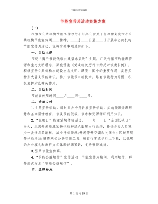 节能宣传周活动实施方案(11篇)