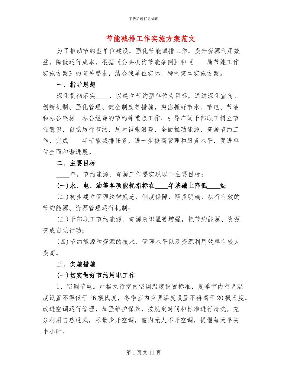 节能减排工作实施方案范文_第1页