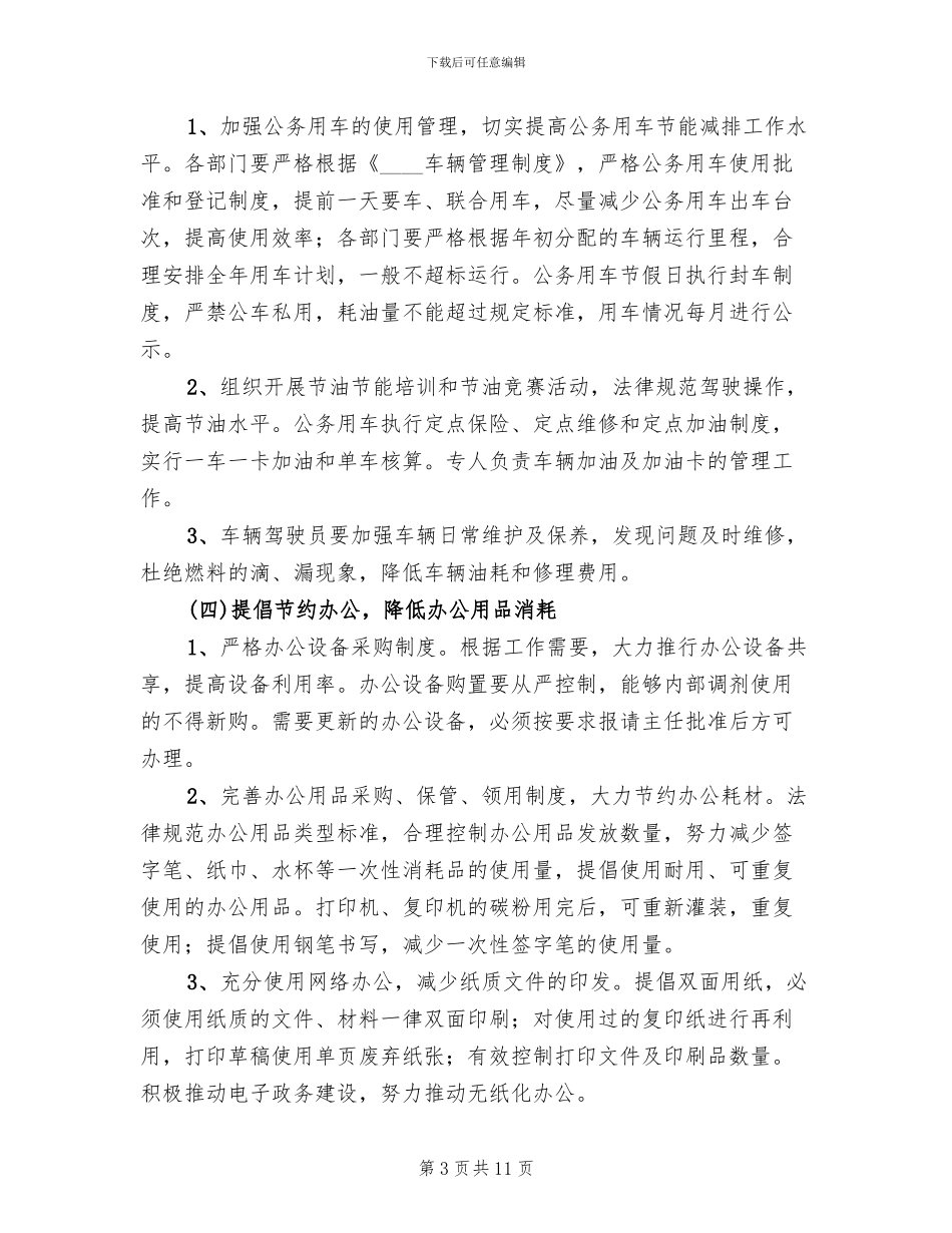 节能减排工作实施方案范文_第3页