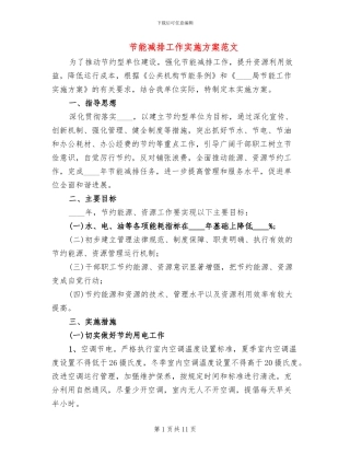 节能减排工作实施方案范文