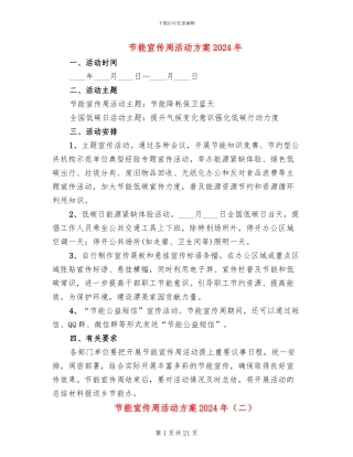 节能宣传周活动方案2024年(11篇)