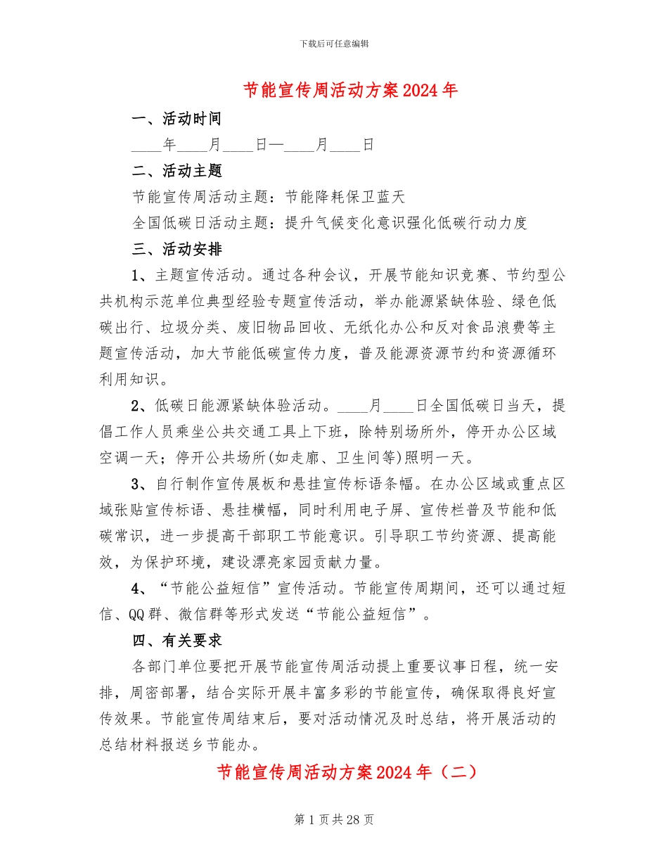 节能宣传周活动方案2024年(14篇)_第1页