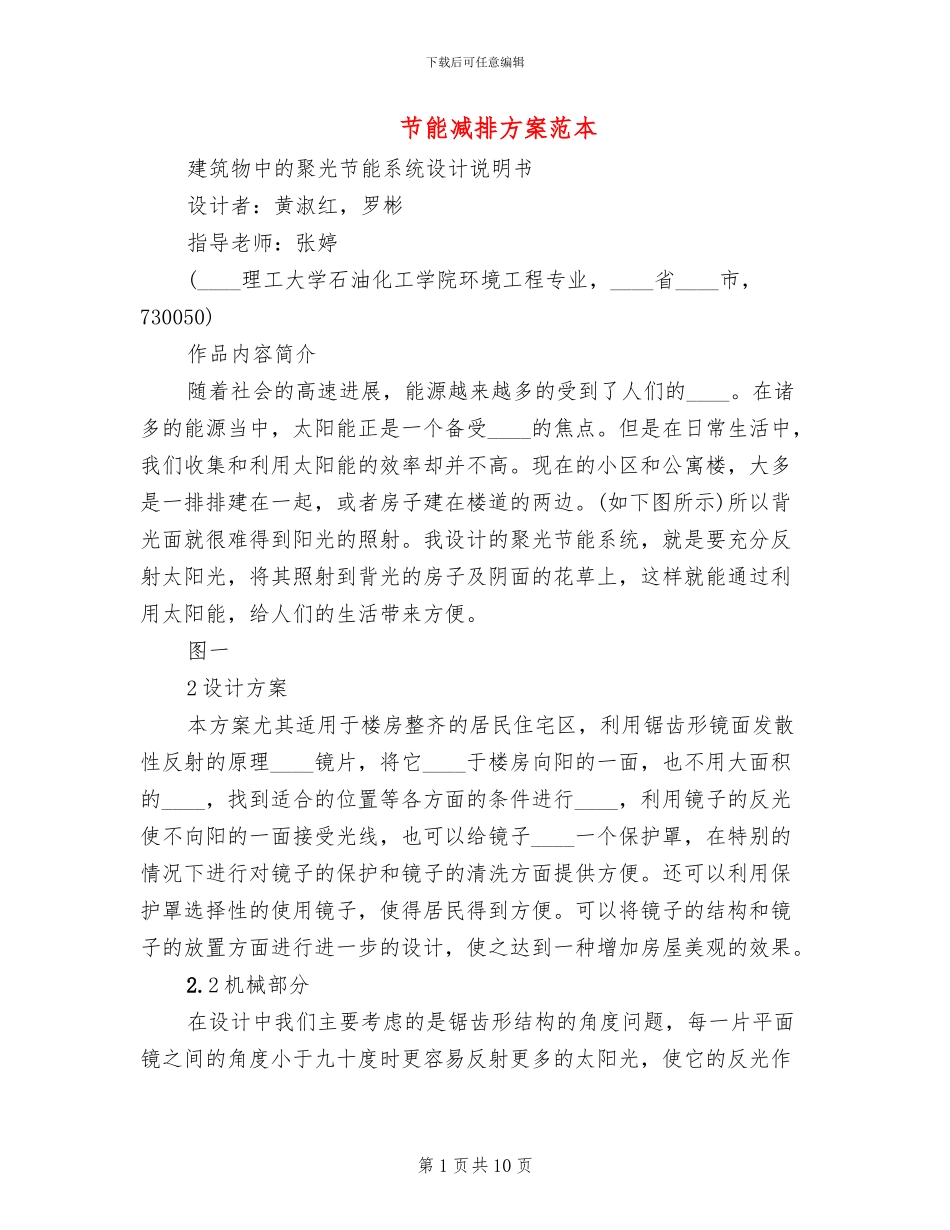 节能减排方案范本_第1页