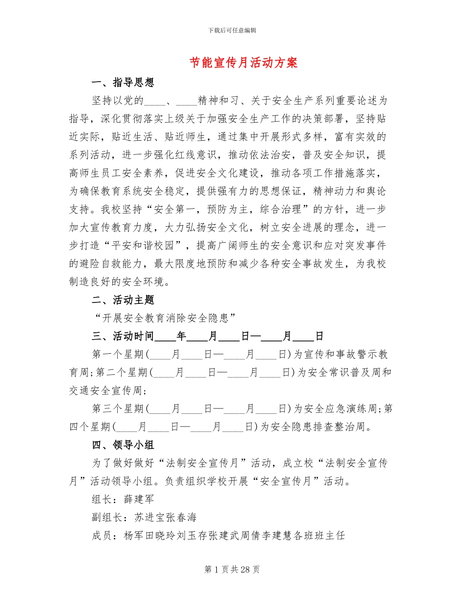 节能宣传月活动方案(14篇)_第1页