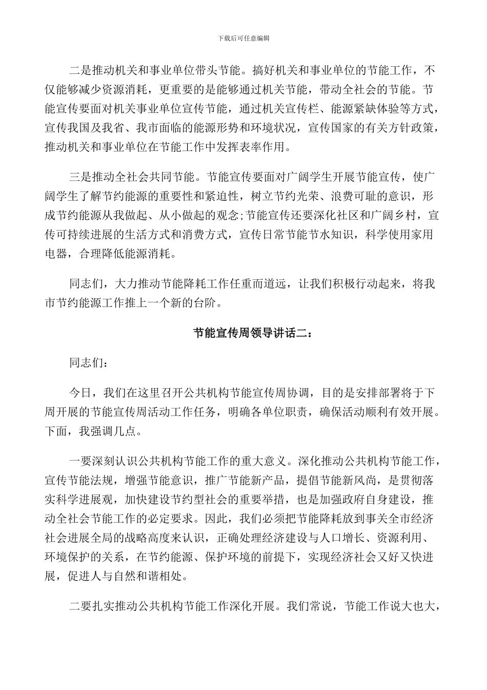 节能宣传周领导讲话3篇_第2页