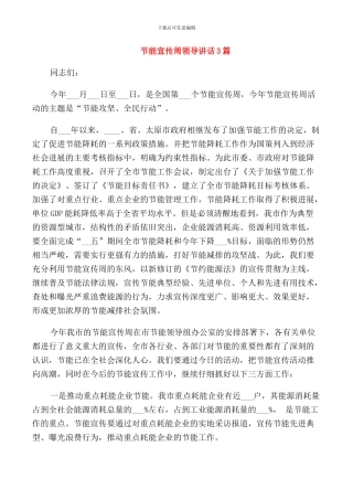 节能宣传周领导讲话3篇