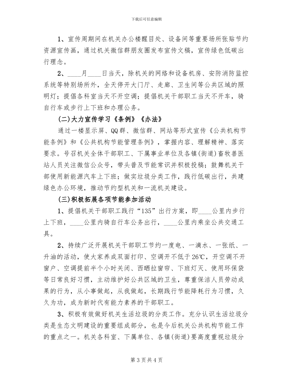 节能宣传低碳环保宣传活动方案范文(2篇)_第3页