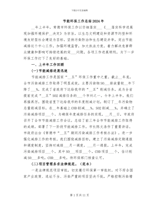 节能环保工作总结2024年