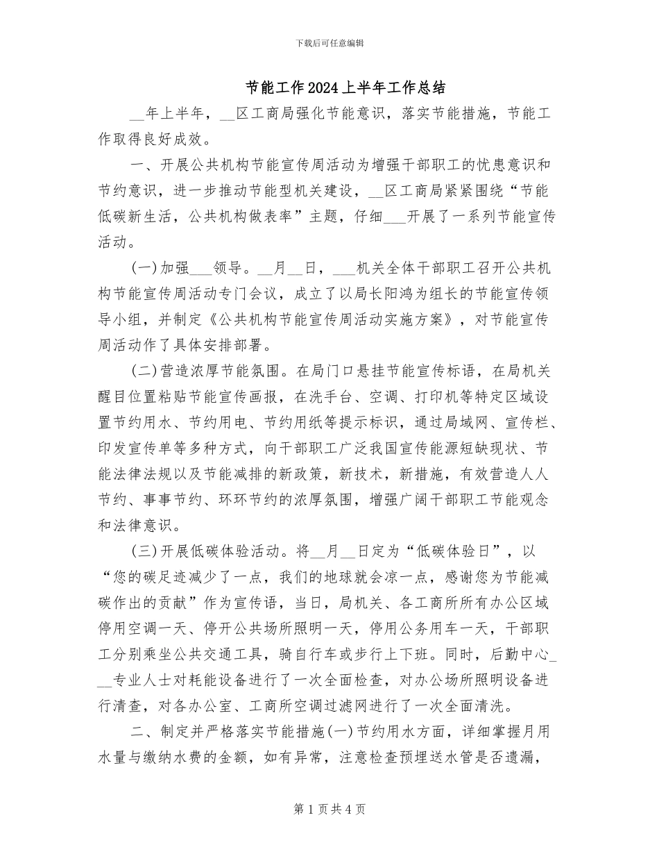 节能工作2024上半年工作总结_第1页