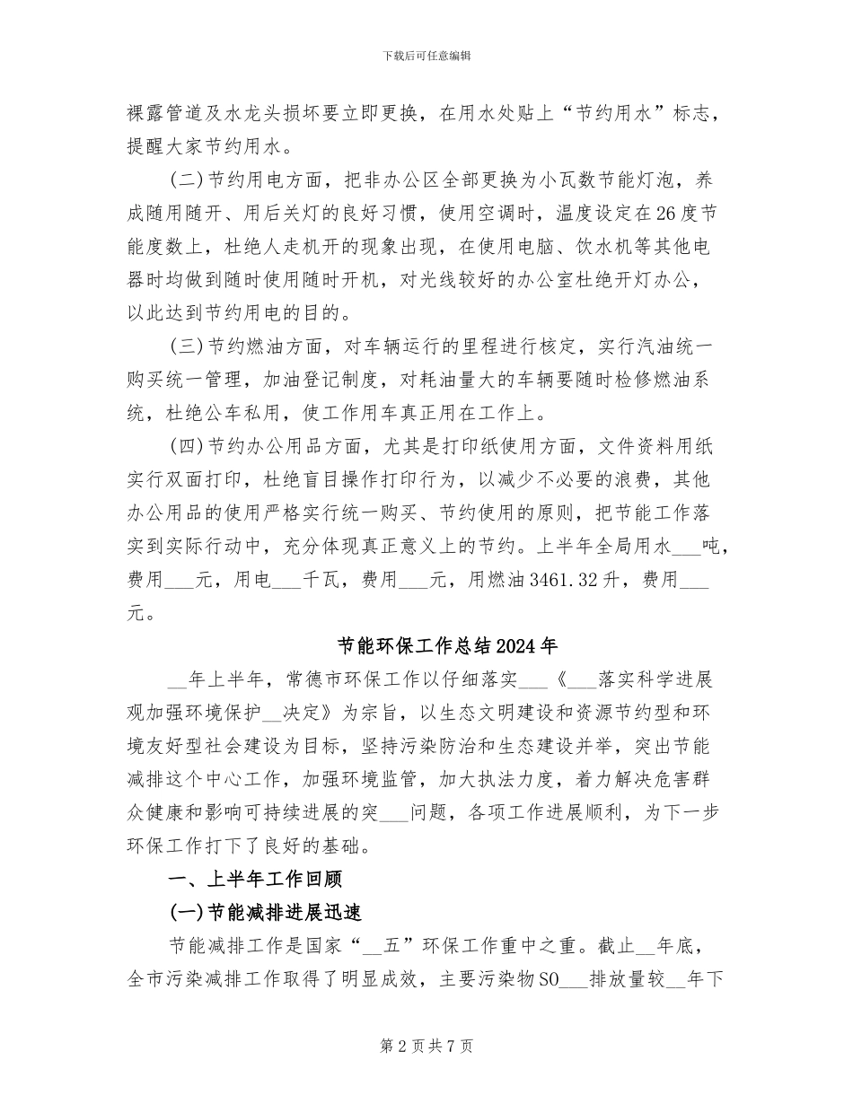 节能工作2024年上半年工作总结_第2页