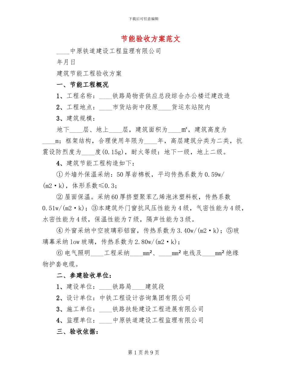 节能验收方案范文_第1页