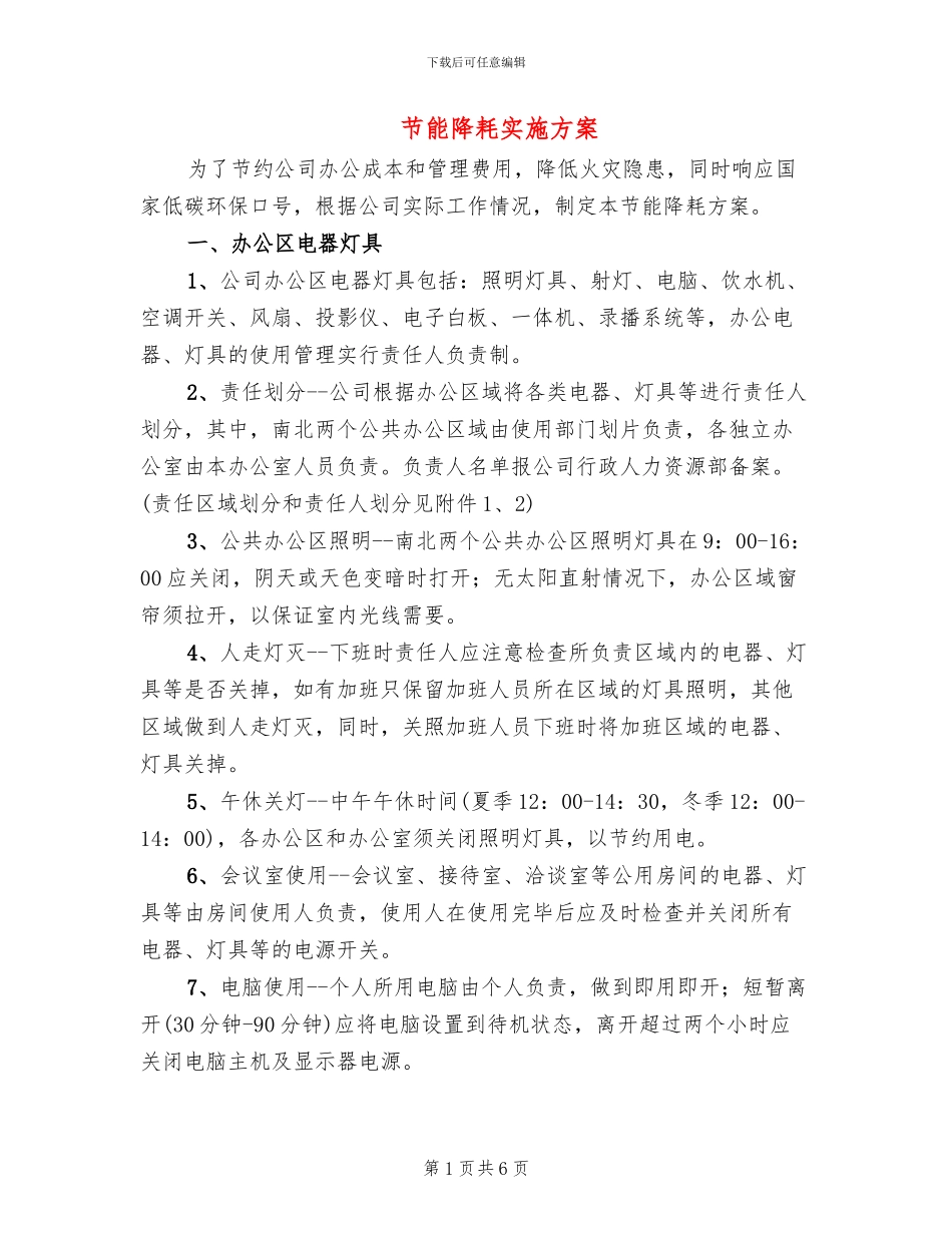 节能降耗实施方案_第1页