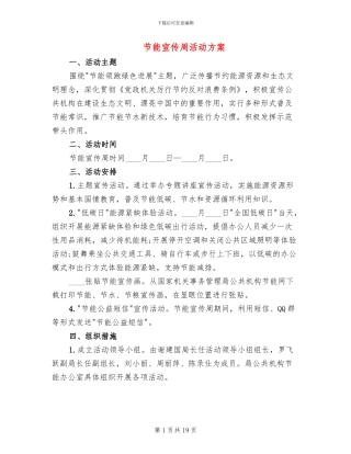 节能宣传周活动方案(11篇)