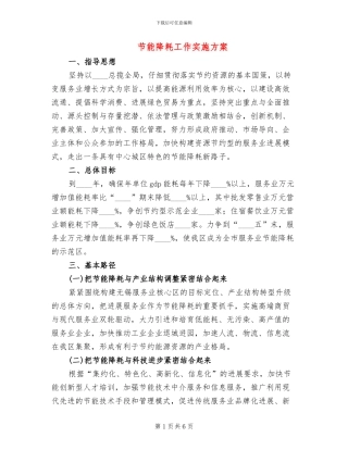 节能降耗工作实施方案