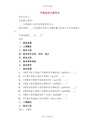 节能验收方案范本
