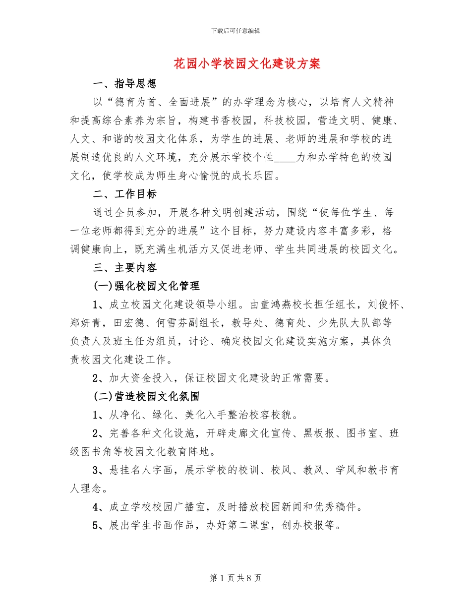 花园小学校园文化建设方案_第1页