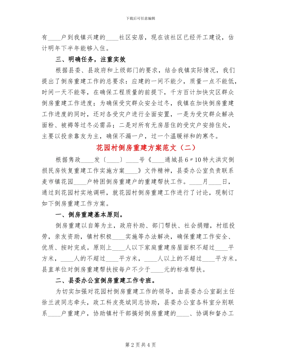 花园村倒房重建方案范文(2篇)_第2页