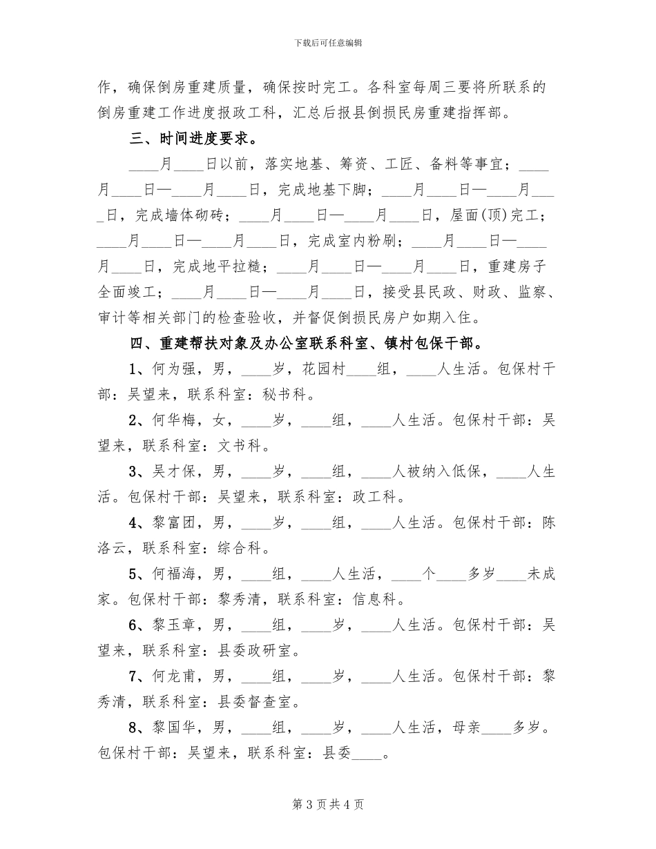 花园村倒房重建方案范文(2篇)_第3页