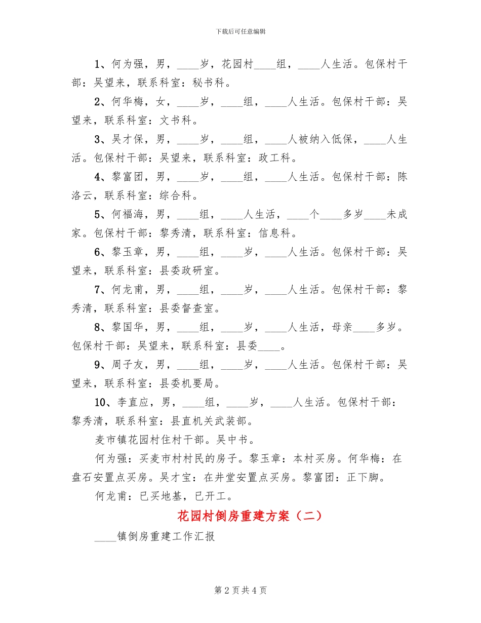 花园村倒房重建方案(2篇)_第2页
