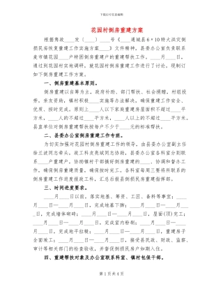 花园村倒房重建方案(2篇)