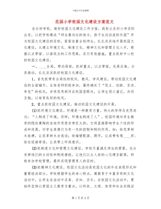 花园小学校园文化建设方案范文(2篇)