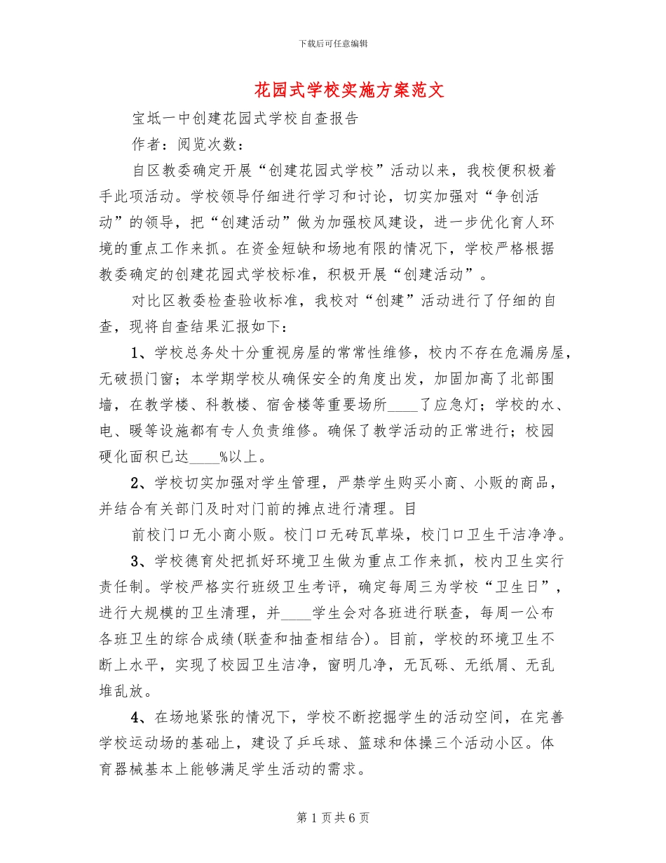花园式学校实施方案范文_第1页
