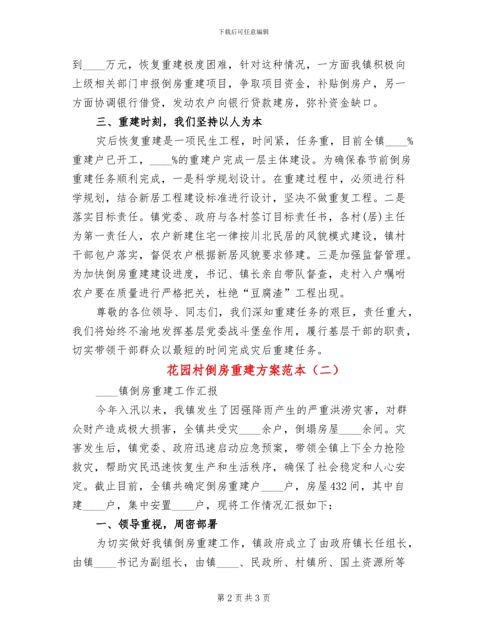 花园村倒房重建方案范本_第2页