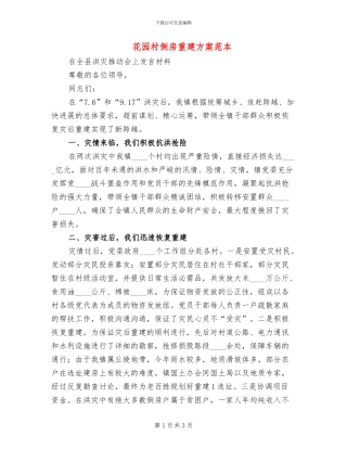 花园村倒房重建方案范本