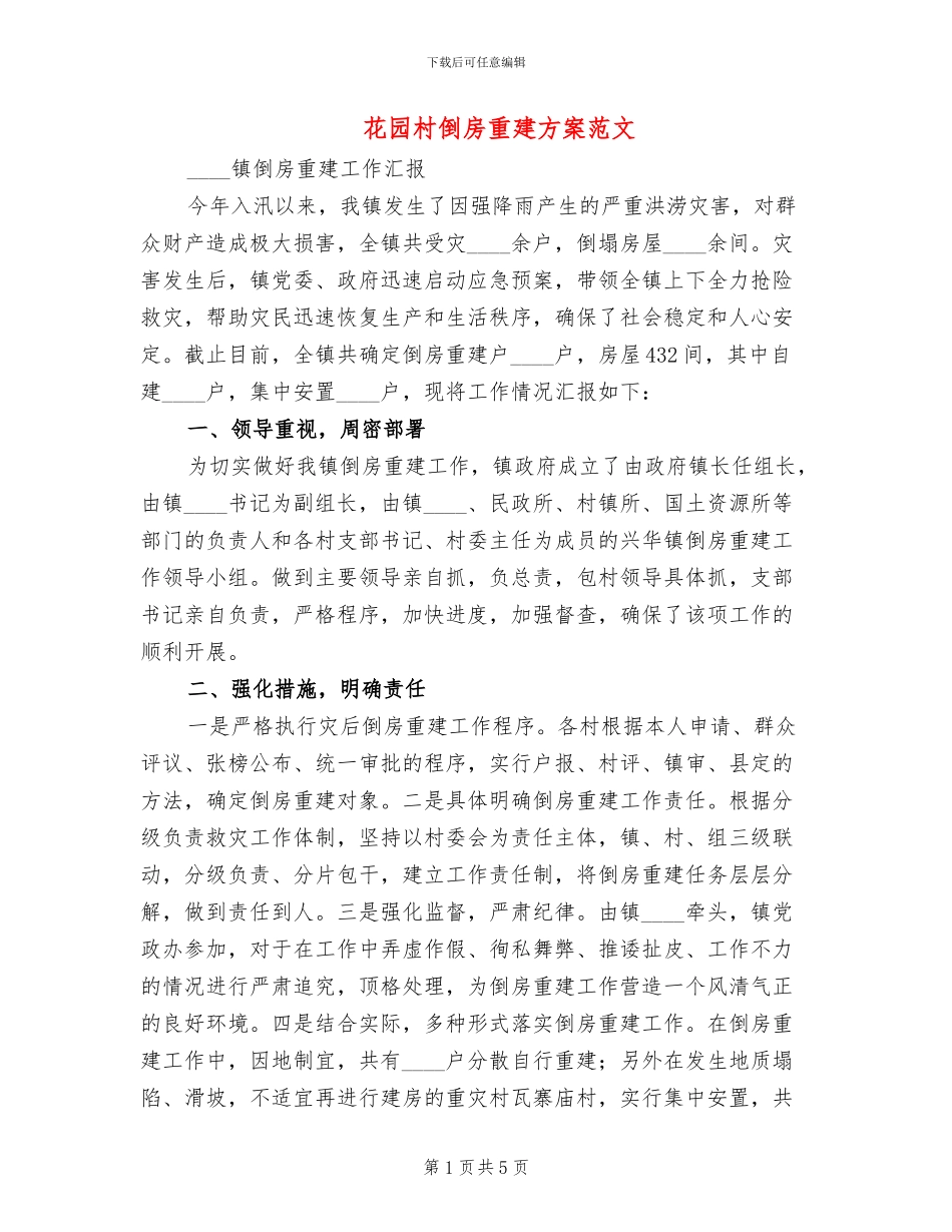 花园村倒房重建方案范文_第1页