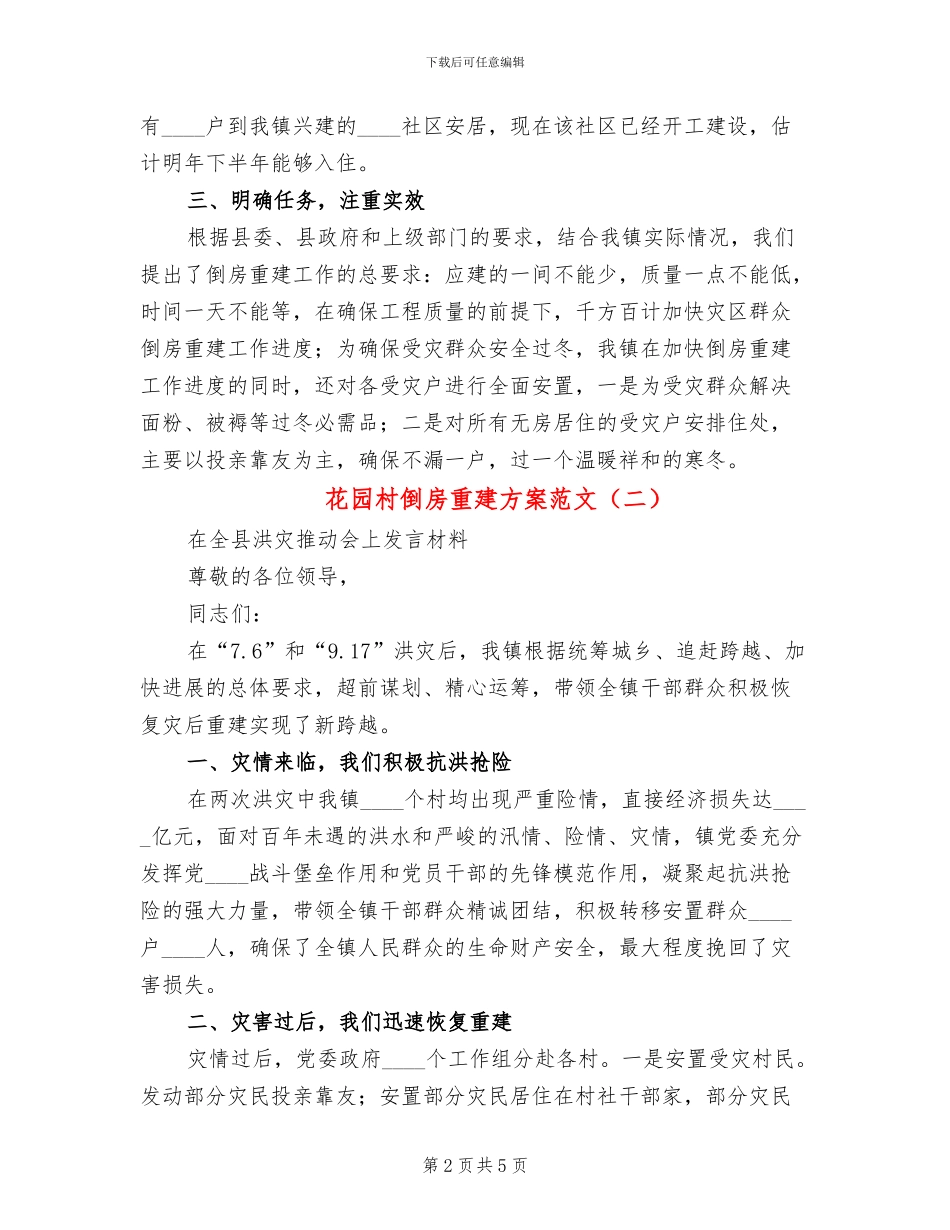 花园村倒房重建方案范文_第2页
