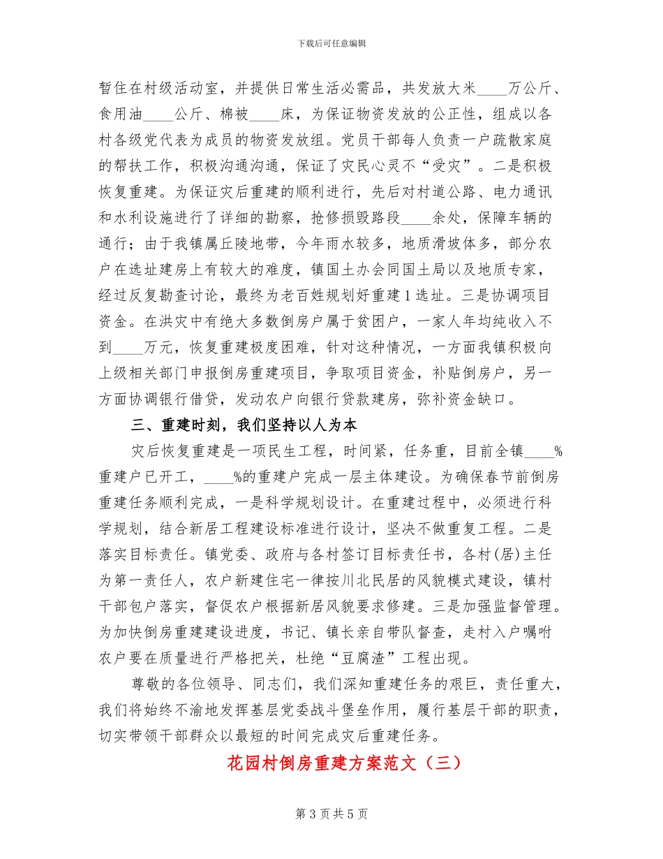 花园村倒房重建方案范文_第3页