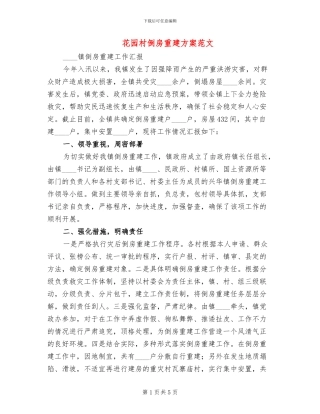 花园村倒房重建方案范文