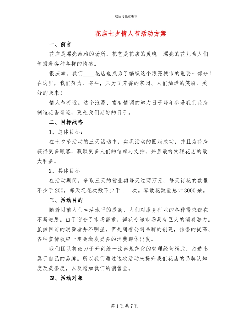 花店七夕情人节活动方案(2篇)_第1页