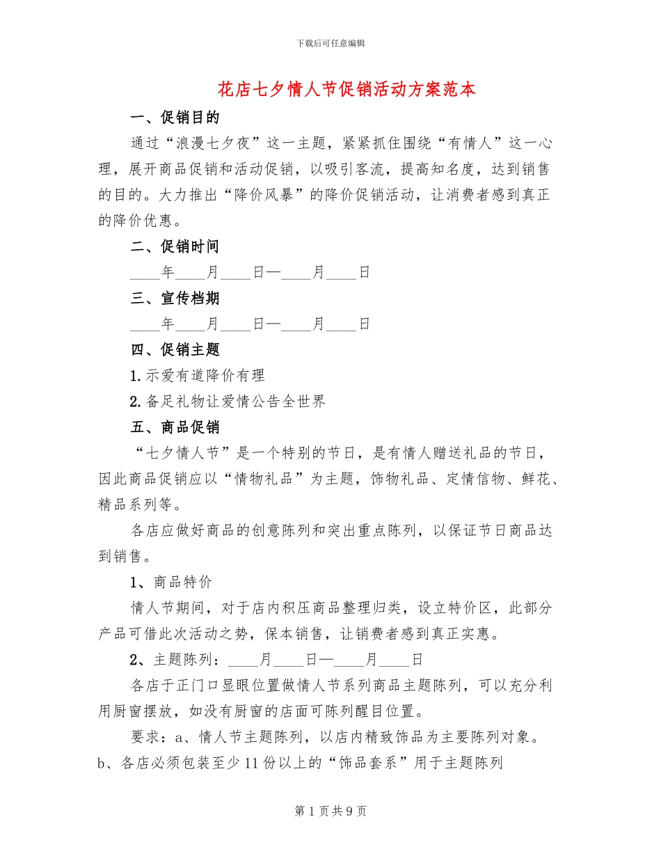花店七夕情人节促销活动方案范本_第1页