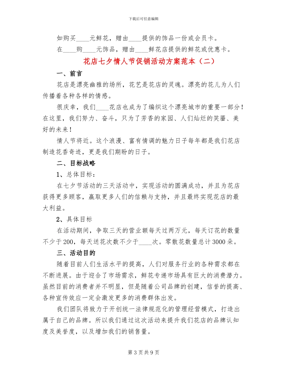 花店七夕情人节促销活动方案范本_第3页