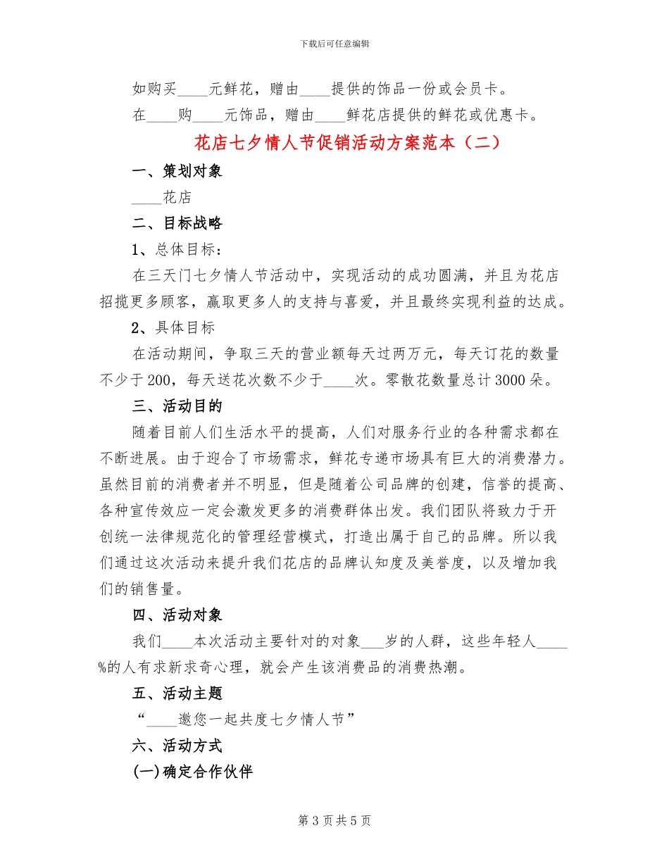 花店七夕情人节促销活动方案范本(2篇)_第3页