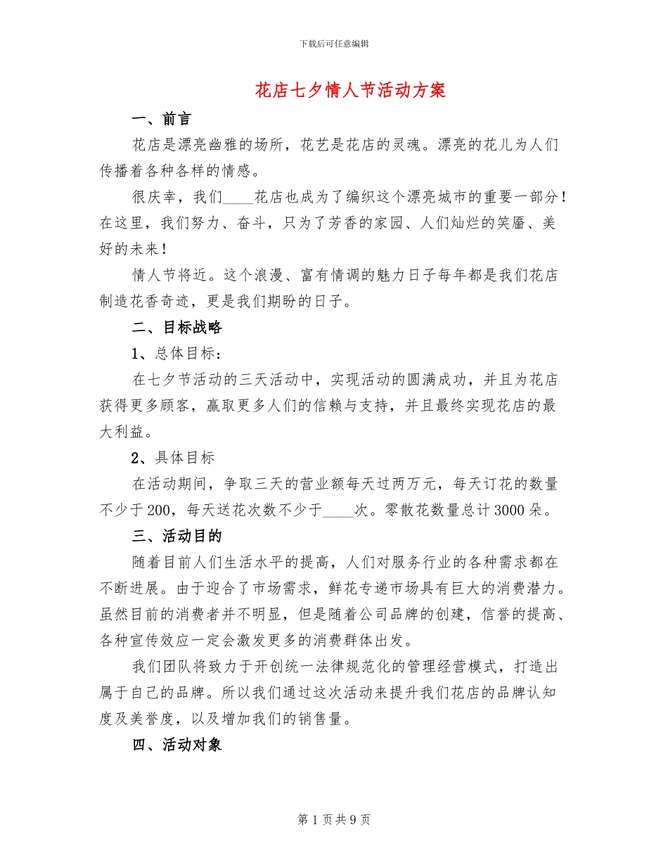 花店七夕情人节活动方案_第1页