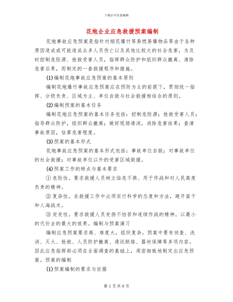 花炮企业应急救援预案编制_第1页