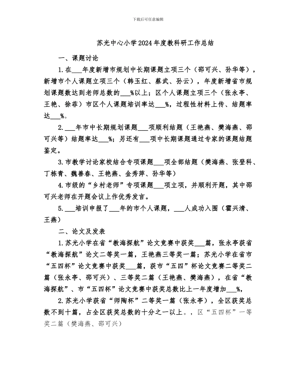 苏光中心小学2024年度教科研工作总结_第1页