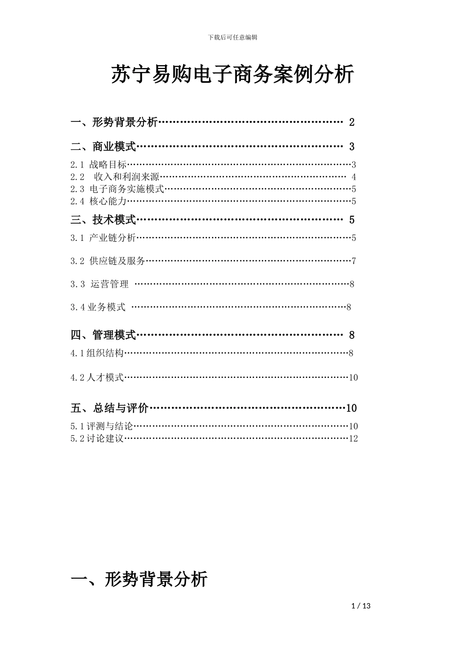 苏宁易购电子商务案例分析_第1页