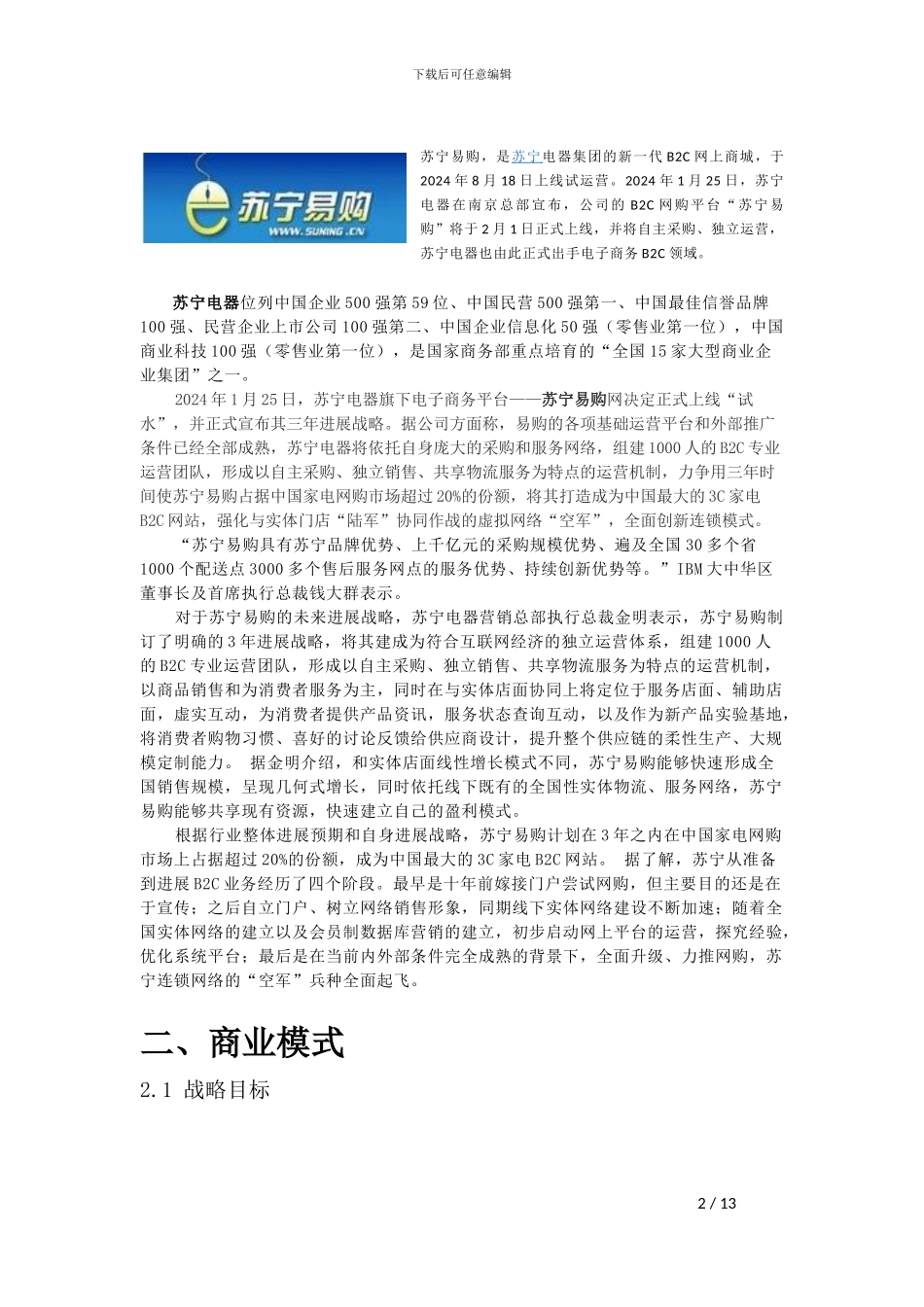 苏宁易购电子商务案例分析_第2页