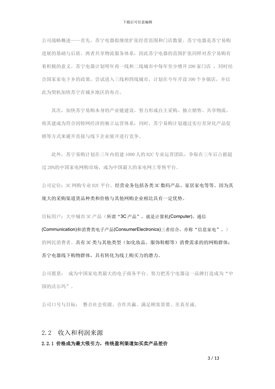 苏宁易购电子商务案例分析_第3页